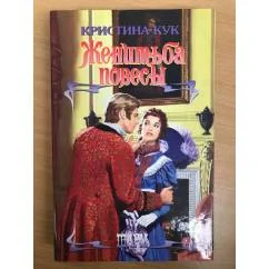 Обложка книги «Женитьба повесы»