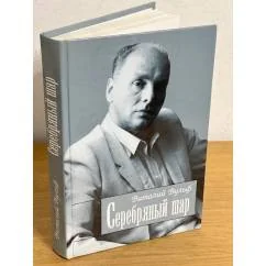 Обложка книги «Серебряный шар»