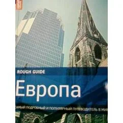 Обложка книги «Европа. Самый подробный и популярный путеводитель в мире»