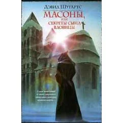 Обложка книги «Масоны, или Секреты сына вдовицы»