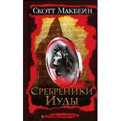 Обложка книги «Сребреники Иуды»