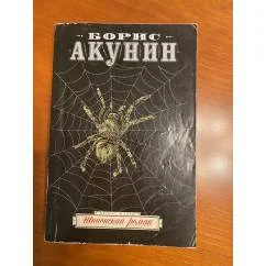 Обложка книги «Шпионский роман»