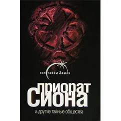Обложка книги «Приорат Сиона и другие тайные общества»