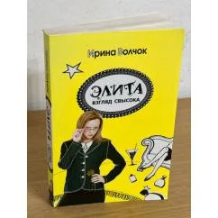 Обложка книги «Элита. Взгляд свысока»