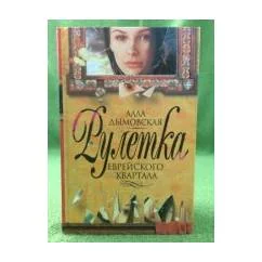 Обложка книги «Рулетка еврейского квартала»