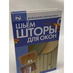 Обложка книги «Шьем шторы для окон»