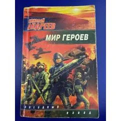 Обложка книги «Мир героев»