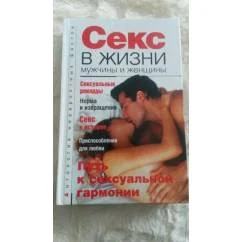 Обложка книги «Секс в жизни мужчины и женщины»