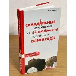 Обложка книги «Скандальные откровения жен и любовниц российских олигархов»