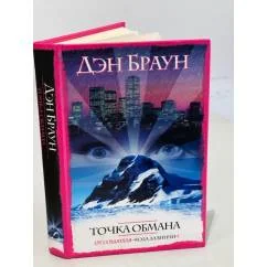 Обложка книги «Точка обмана»