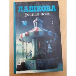 Обложка книги «Вечная ночь»