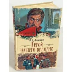 Обложка книги «Герой нашего времени»