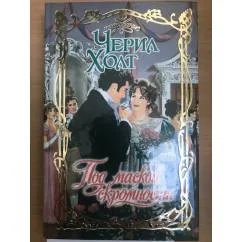 Обложка книги «Под маской скромности»