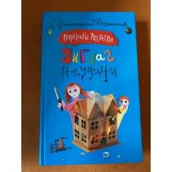 Обложка книги «Зигзаг неудачи»
