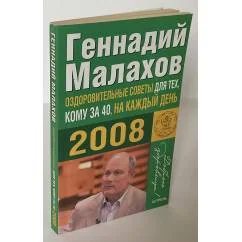 Обложка книги «Оздоровительные советы для тех, кому за 40, на каждый день 2008»