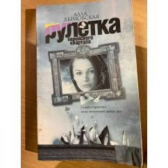 Обложка книги «Рулетка еврейского квартала»