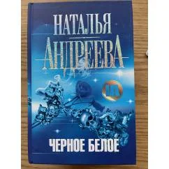 Обложка книги «Черное белое»