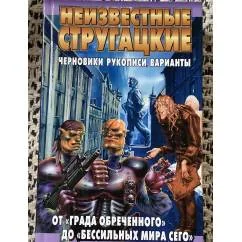 Обложка книги «Неизвестные Стругацкие. От "Града обреченного" до "Бессильных мира сего"»