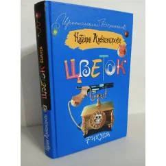 Обложка книги «Цветок фикуса»