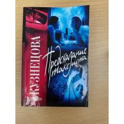Обложка книги «Предсказание таксиста»