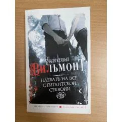 Обложка книги «Плевать на все с гигантской секвойи»