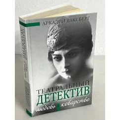 Обложка книги «Любовь и коварство. Театральный детектив»