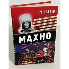 Обложка книги «Махно»