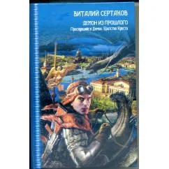 Обложка книги «Демон из прошлого. Проснувшийся демон. Братство Креста»