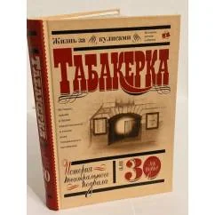 Обложка книги «Табакерка: история театрального подвала, или 30 лет спустя»