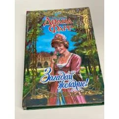 Обложка книги «Загадай желание!»
