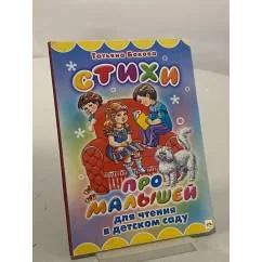 Обложка книги «Стихи про малышей»