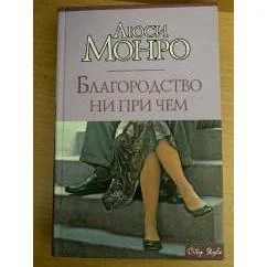 Обложка книги «Благородство ни при чем»