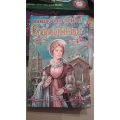 Обложка книги «Совращенная»