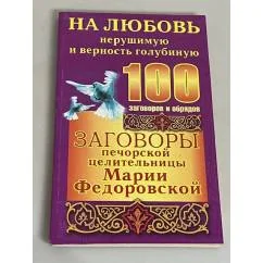 Обложка книги «Заговоры печорской целительницы Марии Федоровской. На любовь нерушимую и верность голубиную»