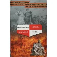 Обложка книги «Гражданская история безумной войны»