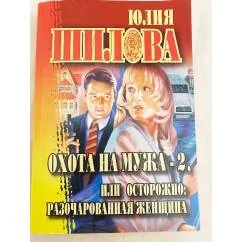Обложка книги «Охота на мужа-2, или Осторожно: разочарованная женщина»