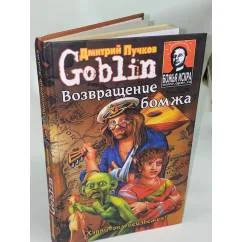 Обложка книги «Возвращение бомжа»