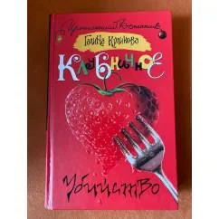 Обложка книги «Клубничное убийство»