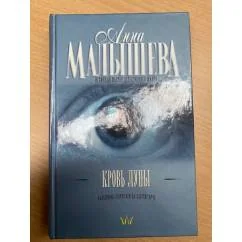 Обложка книги «Кровь Луны»