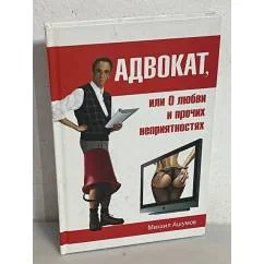Обложка книги «Адвокат, или О любви и прочих неприятностях. Почти телевизионная история»