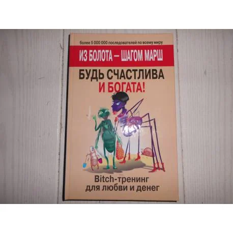 Обложка книги «Из болота - шагом марш. Будь счастлива и богата! Bich-тренинг для любви и денег»