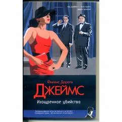 Обложка книги «Изощренное убийство»