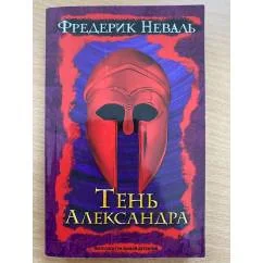 Обложка книги «Тень Александра»