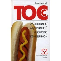 Обложка книги «Женщина с мужчиной и снова с женщиной»