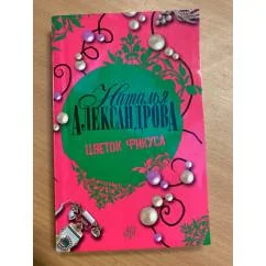 Обложка книги «Цветок фикуса. Наталья Александрова»