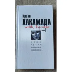 Обложка книги «Любовь, вне игры. История одного политического самоубийства»
