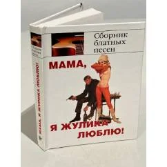 Обложка книги «Мама, я жулика люблю!»