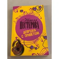 Обложка книги «Девушка с приветом»