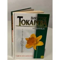 Обложка книги «Одна из многих»