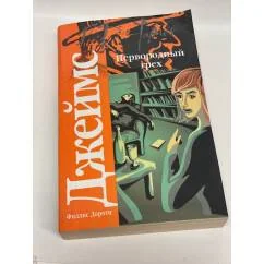 Обложка книги «Первородный грех»